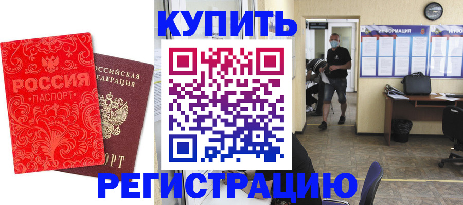 временная регистрация купить в Кабардино-Балкарии